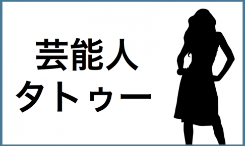 女性芸能人
